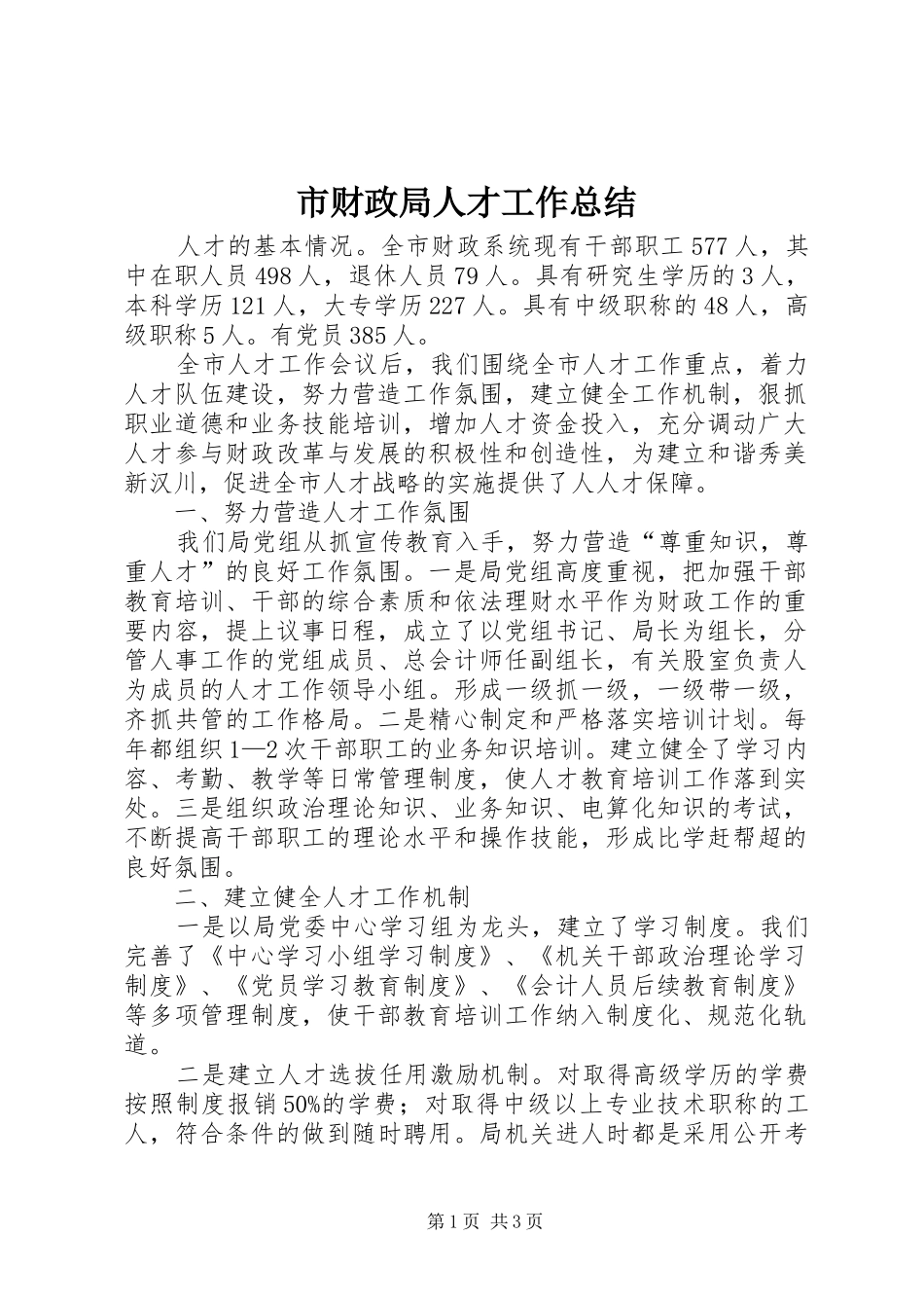 市财政局人才工作总结_第1页