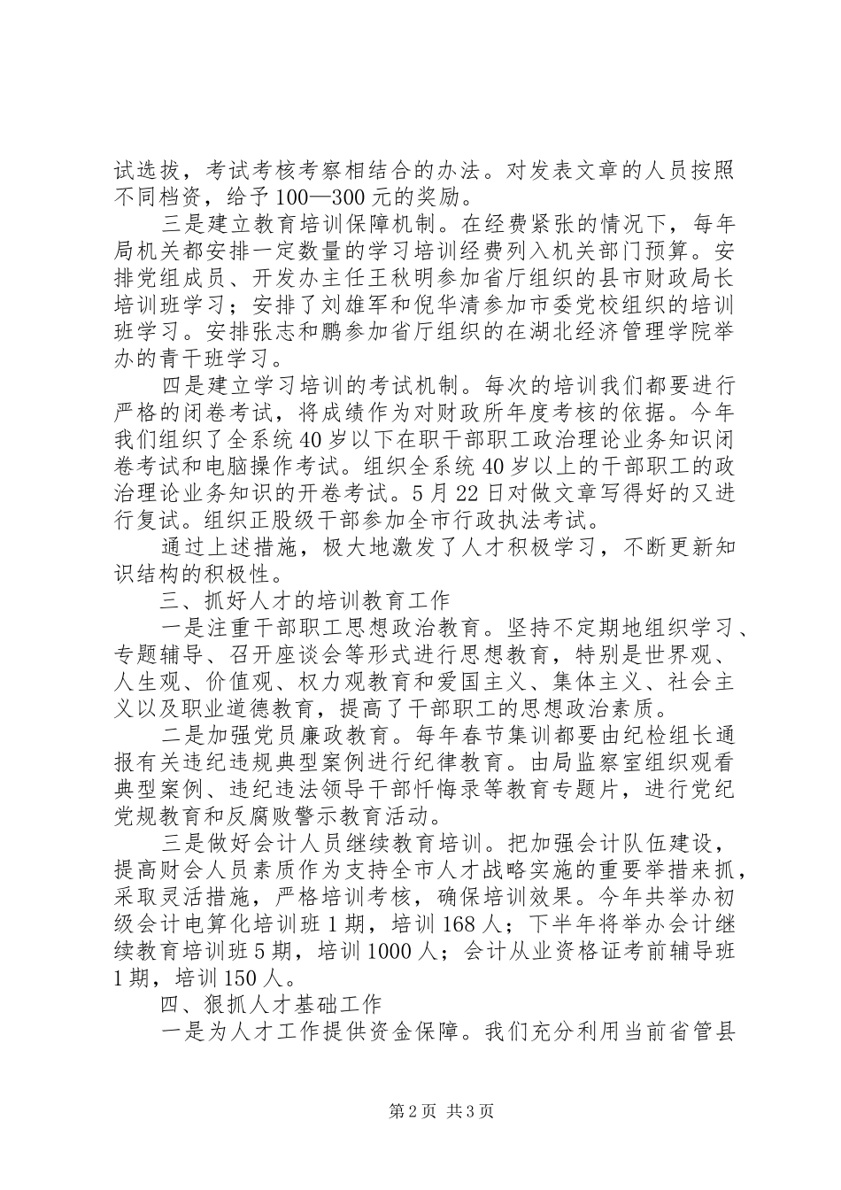 市财政局人才工作总结_第2页