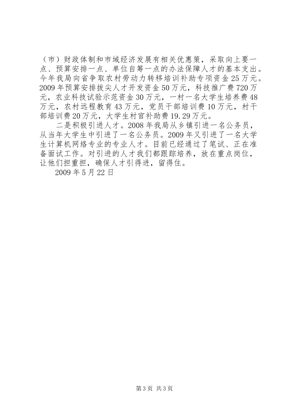 市财政局人才工作总结_第3页