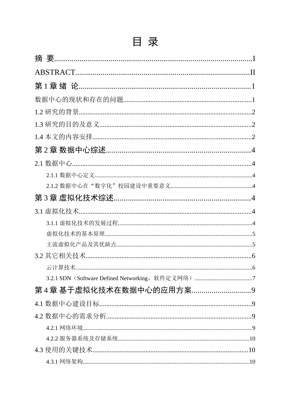 虚拟技术在数据中心的应用方案 _第2页