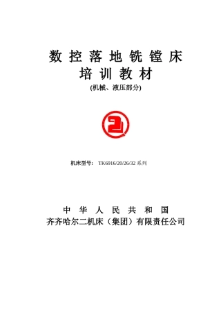 数控落地铣镗床培训教材通用系列