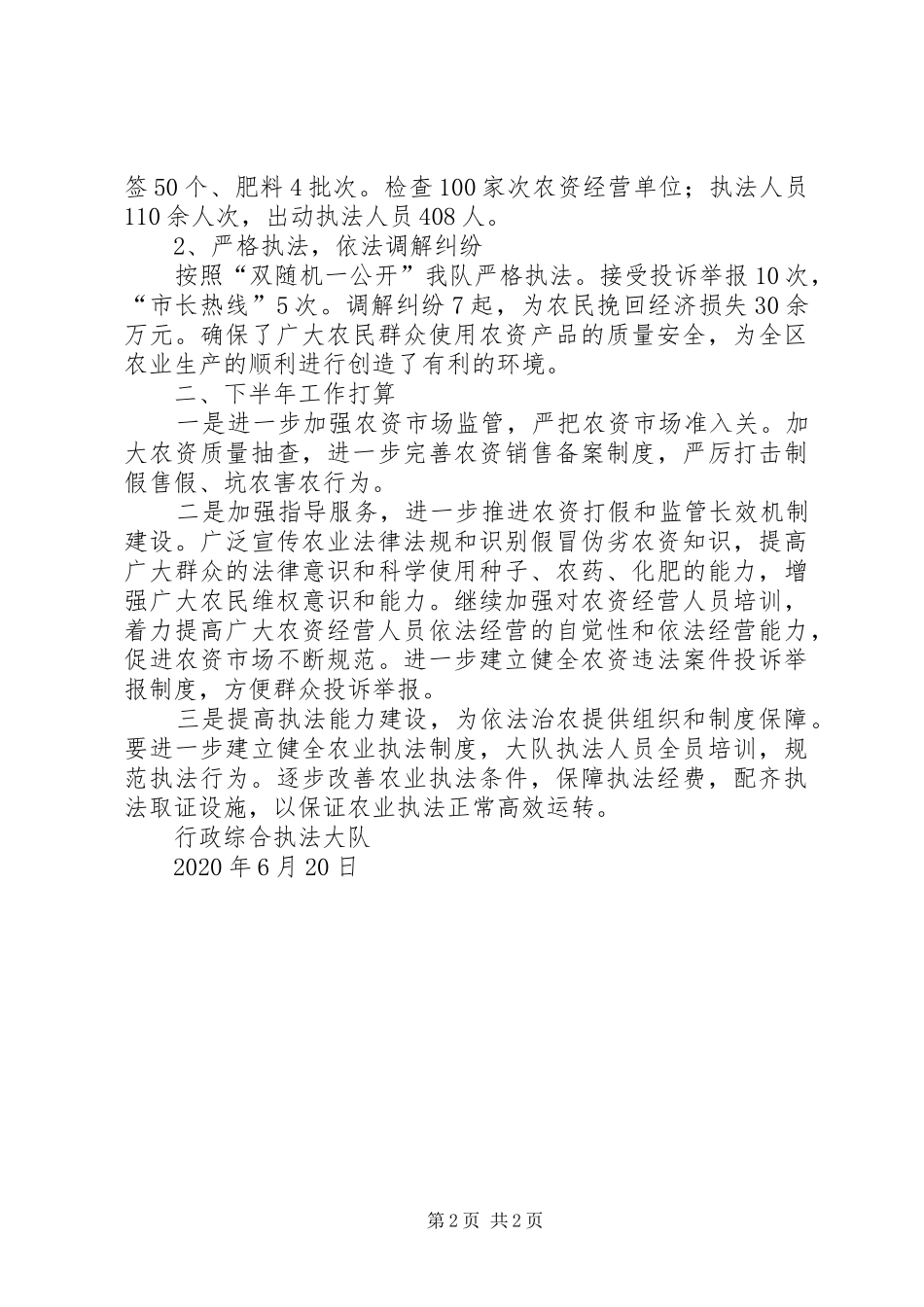 农业综合行政执法大队上半年工作总结与下半年工作谋划_第2页