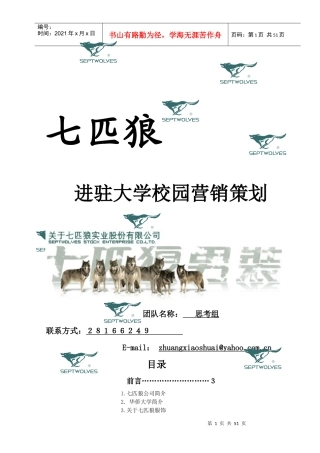 avl_1214_服装品牌-七匹狼服饰进驻大学校园营销策划