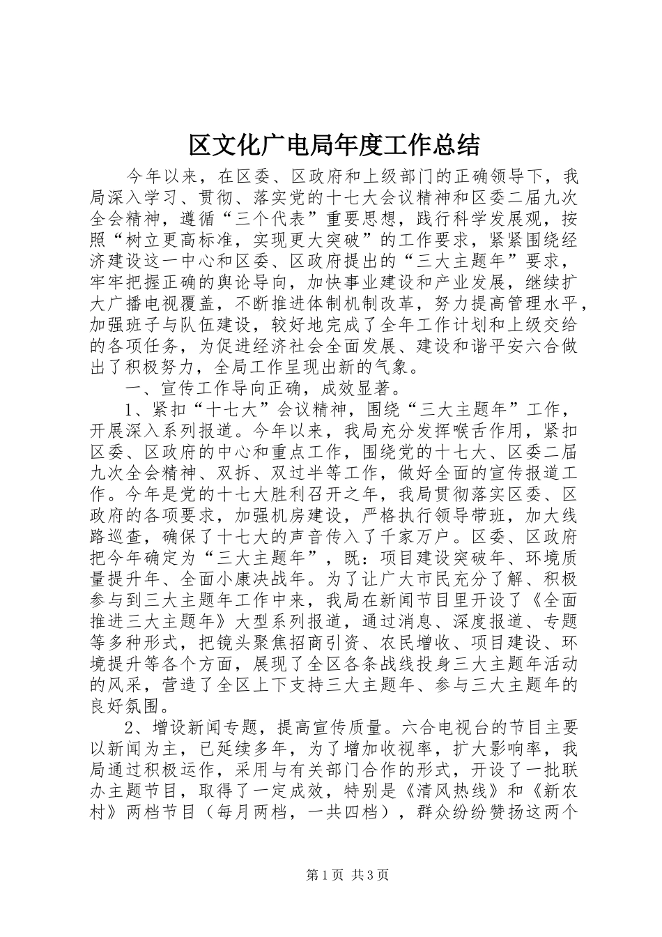 区文化广电局年度工作总结_第1页