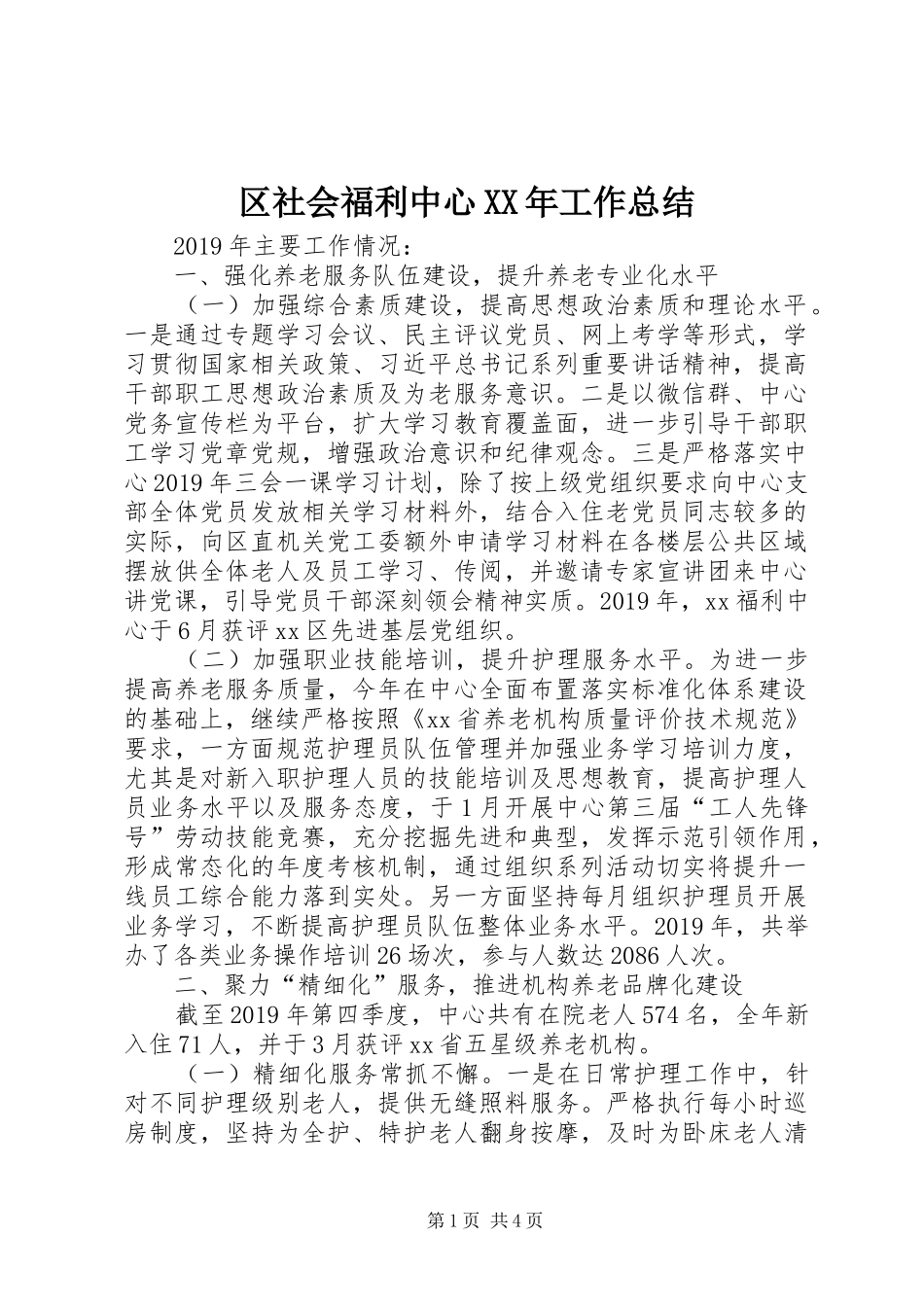 区社会福利中心XX年工作总结_第1页