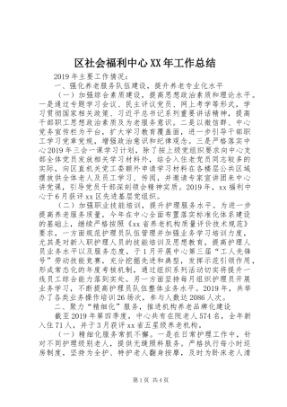 区社会福利中心XX年工作总结