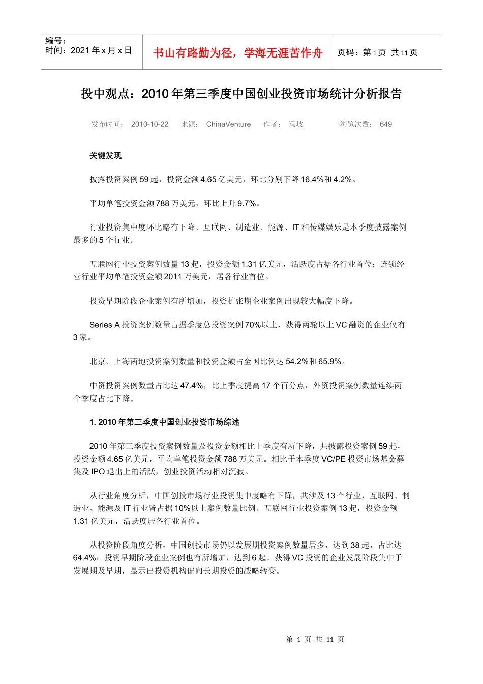 XXXX年第三季度中国创业投资市场统计分析报告8874642245_第1页