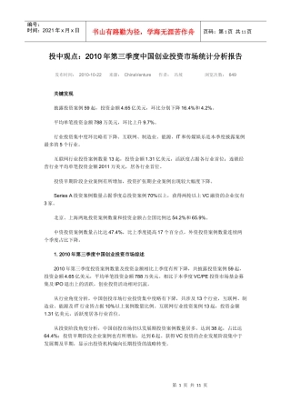 XXXX年第三季度中国创业投资市场统计分析报告8874642245