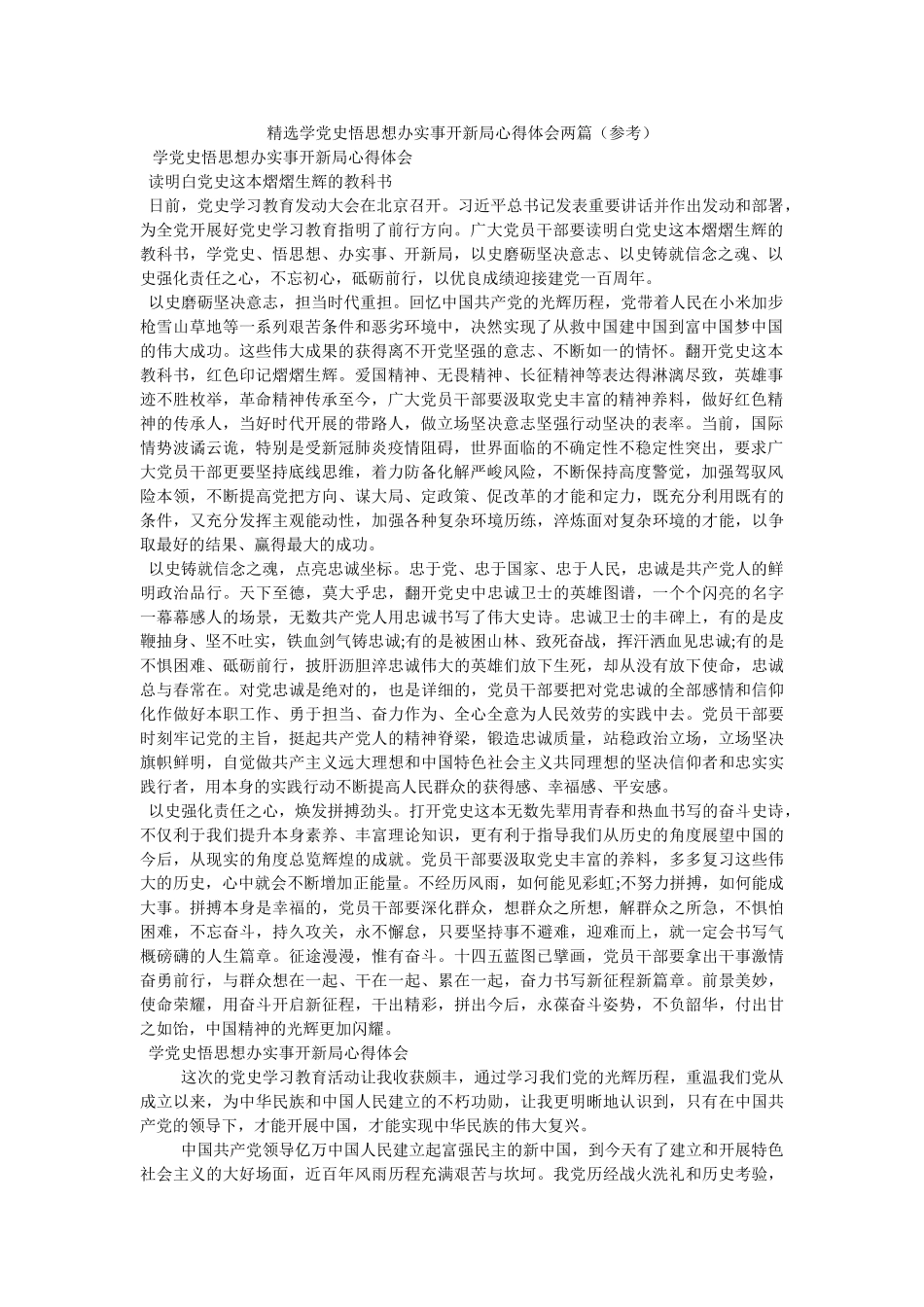 学党史悟思想办实事开新局心得体会两篇参考 _第1页