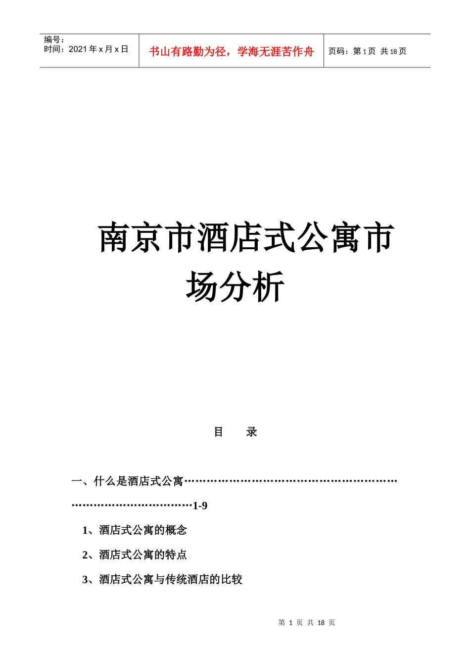 【策划方案提案】南京市酒店式公寓市场分析_第1页