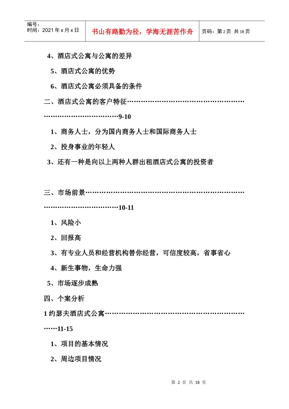 【策划方案提案】南京市酒店式公寓市场分析_第2页