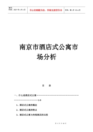 【策划方案提案】南京市酒店式公寓市场分析