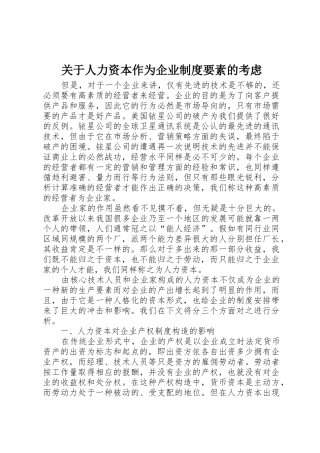 关于人力资本作为企业规章制度细则要素的考虑