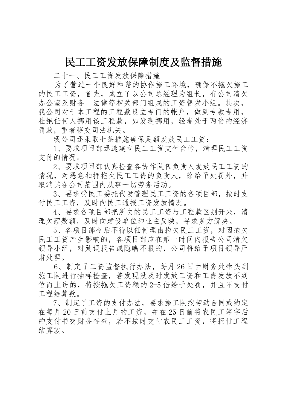 民工工资发放保障规章制度及监督措施_第1页