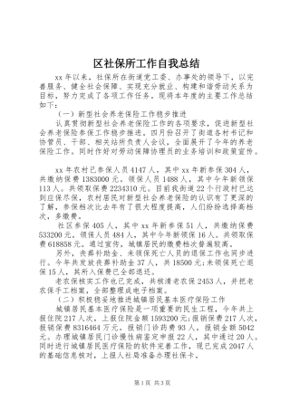 区社保所工作自我总结