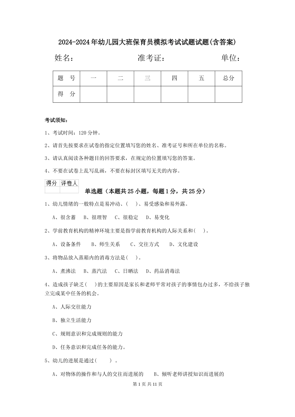 2024-2024年幼儿园大班保育员模拟考试试题试题(含答案)_第1页