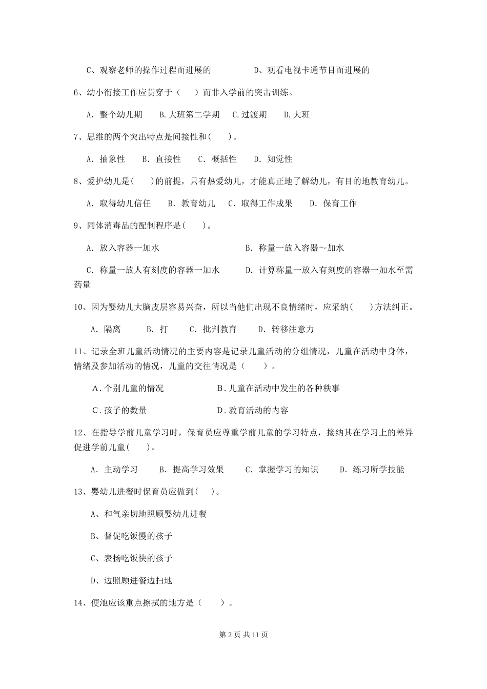 2024-2024年幼儿园大班保育员模拟考试试题试题(含答案)_第2页