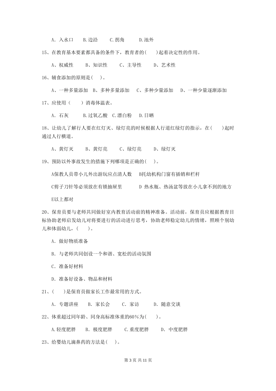 2024-2024年幼儿园大班保育员模拟考试试题试题(含答案)_第3页