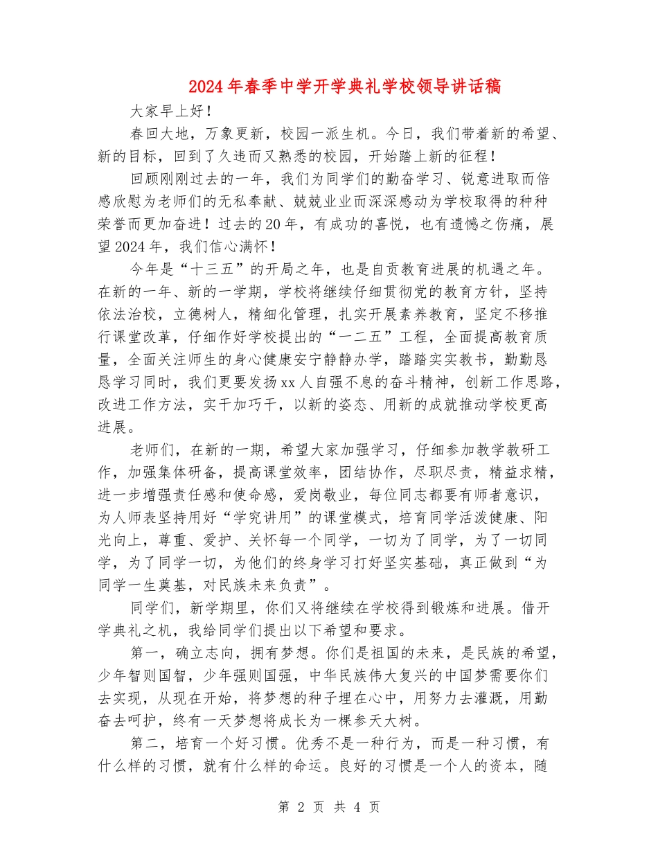 2024年春季中学开学典礼学校领导讲话稿_第2页