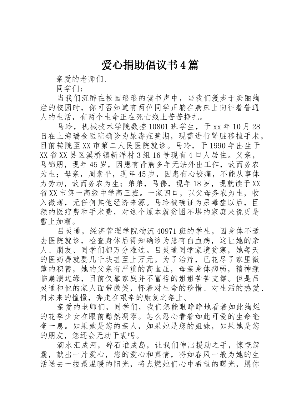 爱心捐助倡议书范文4篇_第1页