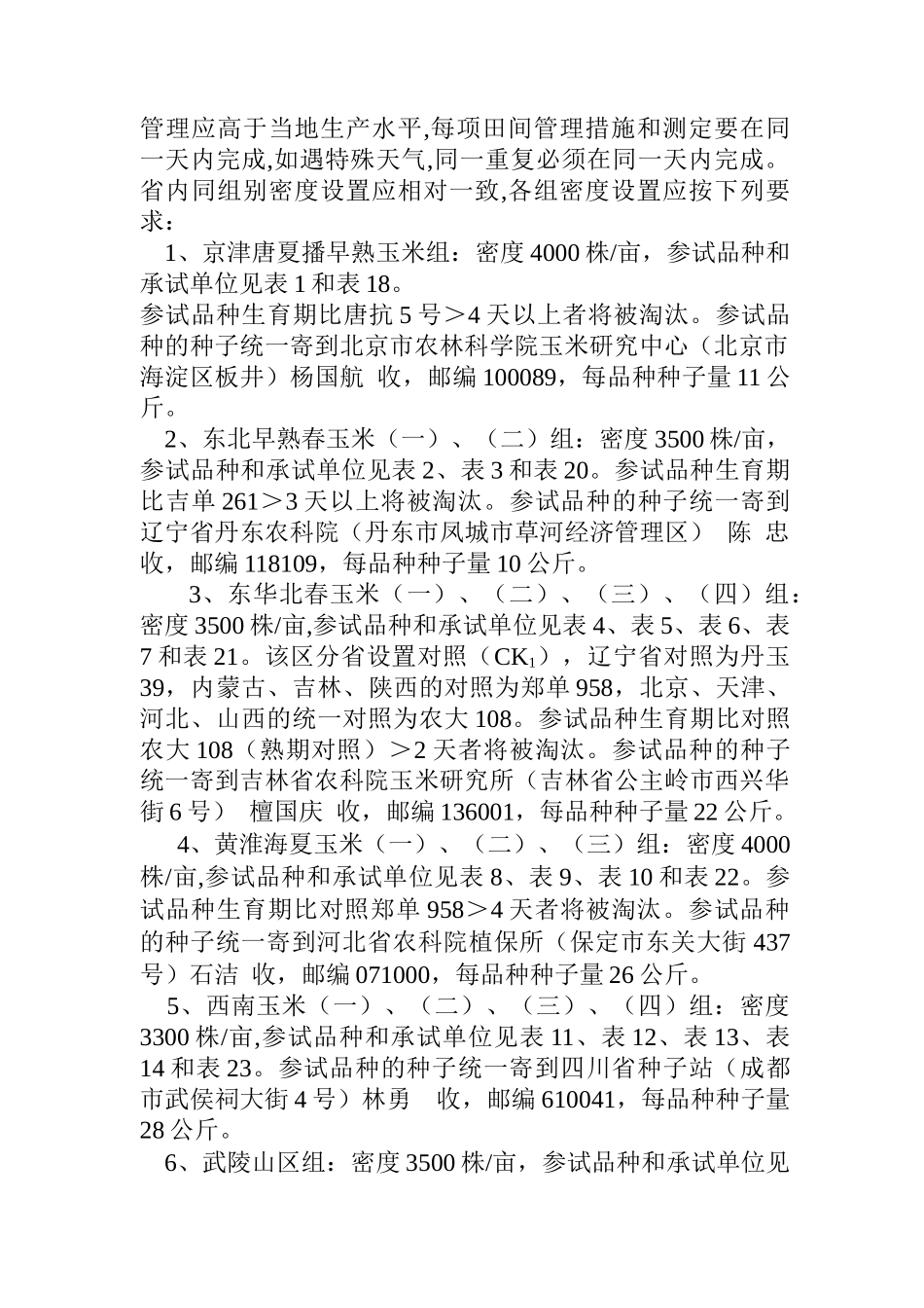 国家普通玉米品种区试实施方案_第2页