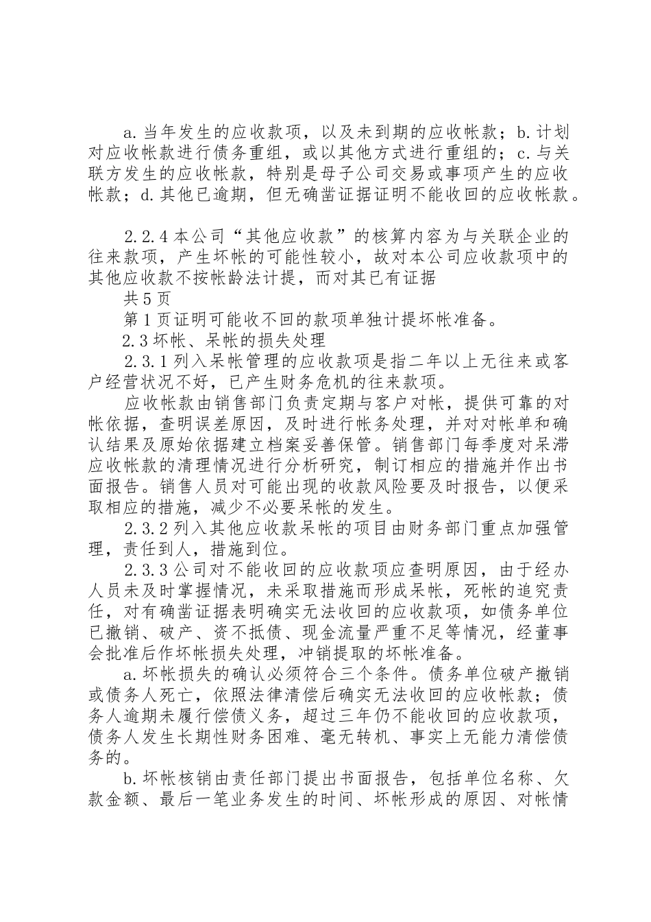 公司资产的减值准备和损失处理管理规章制度 _第2页