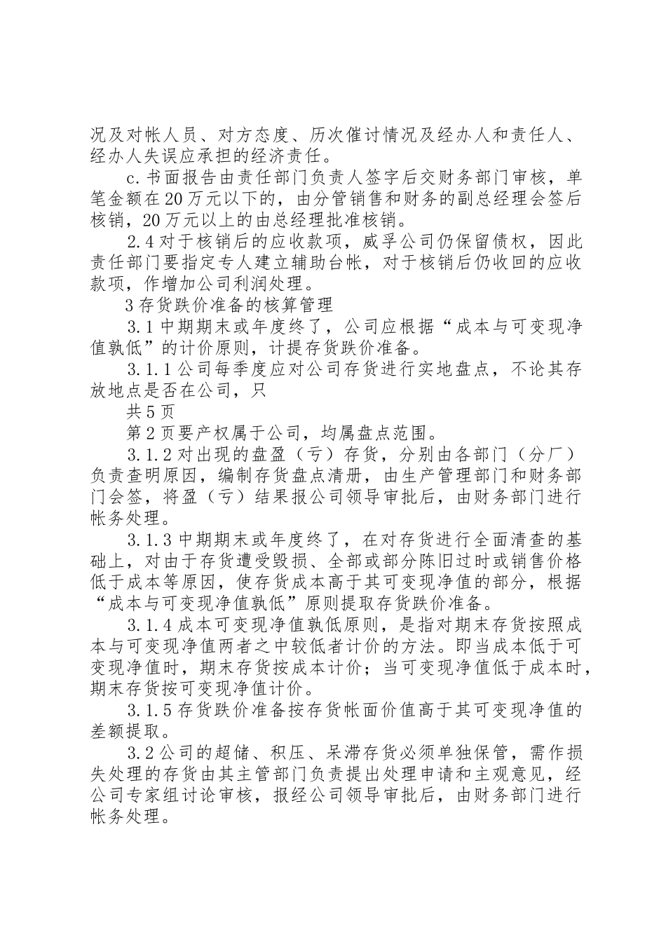 公司资产的减值准备和损失处理管理规章制度 _第3页