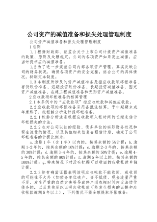 公司资产的减值准备和损失处理管理规章制度 