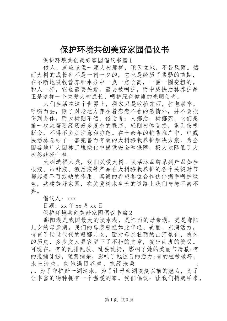 保护环境共创美好家园倡议书范文_第1页