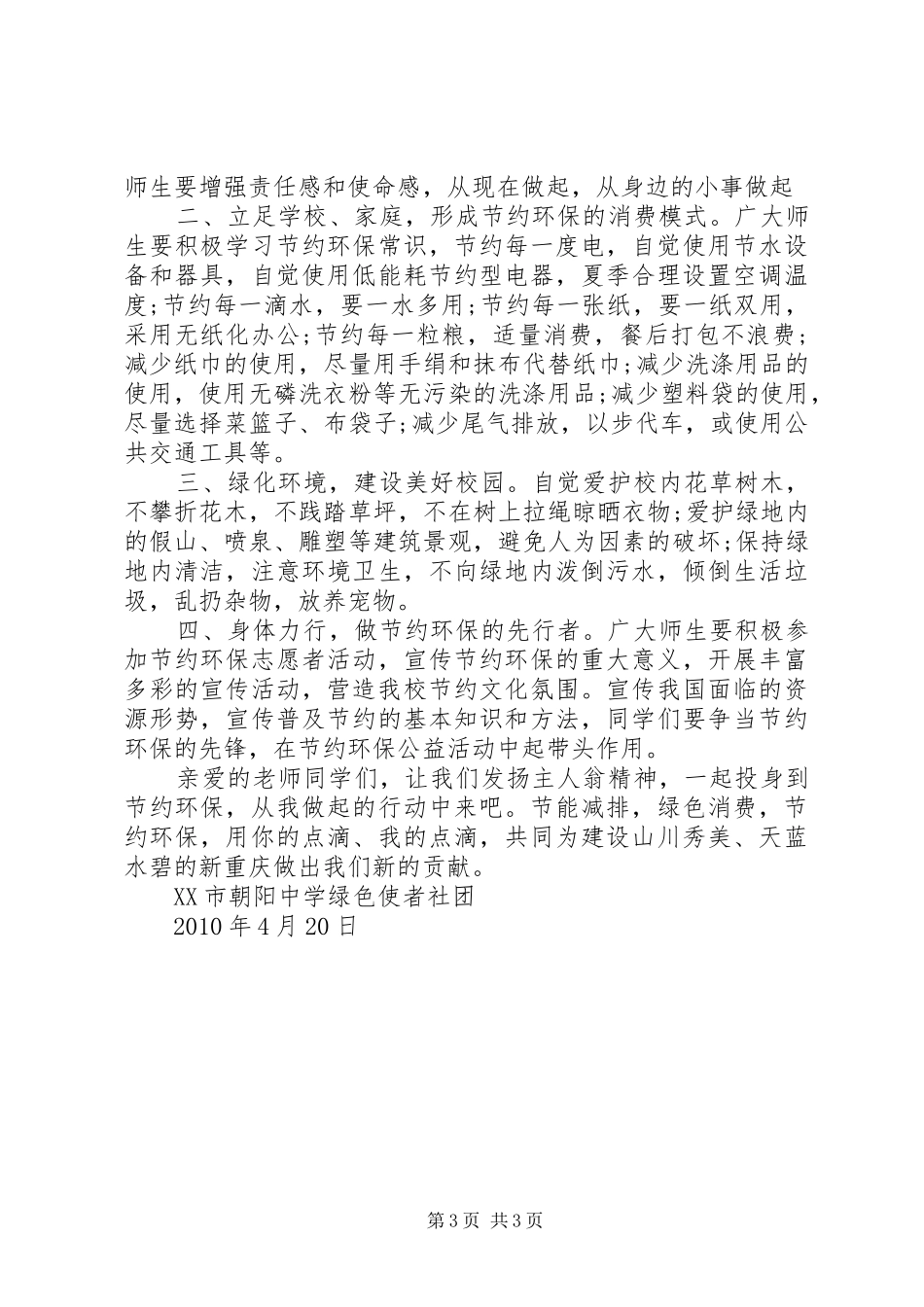 保护环境共创美好家园倡议书范文_第3页