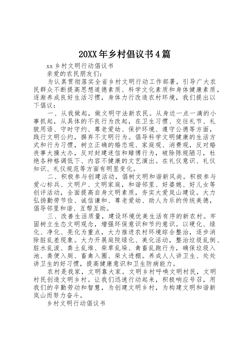 20XX年乡村倡议书范文大全4篇(2)_第1页