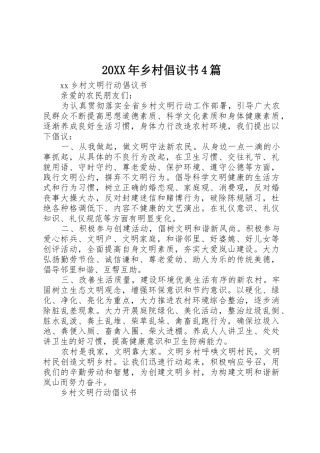 20XX年乡村倡议书范文大全4篇(2)