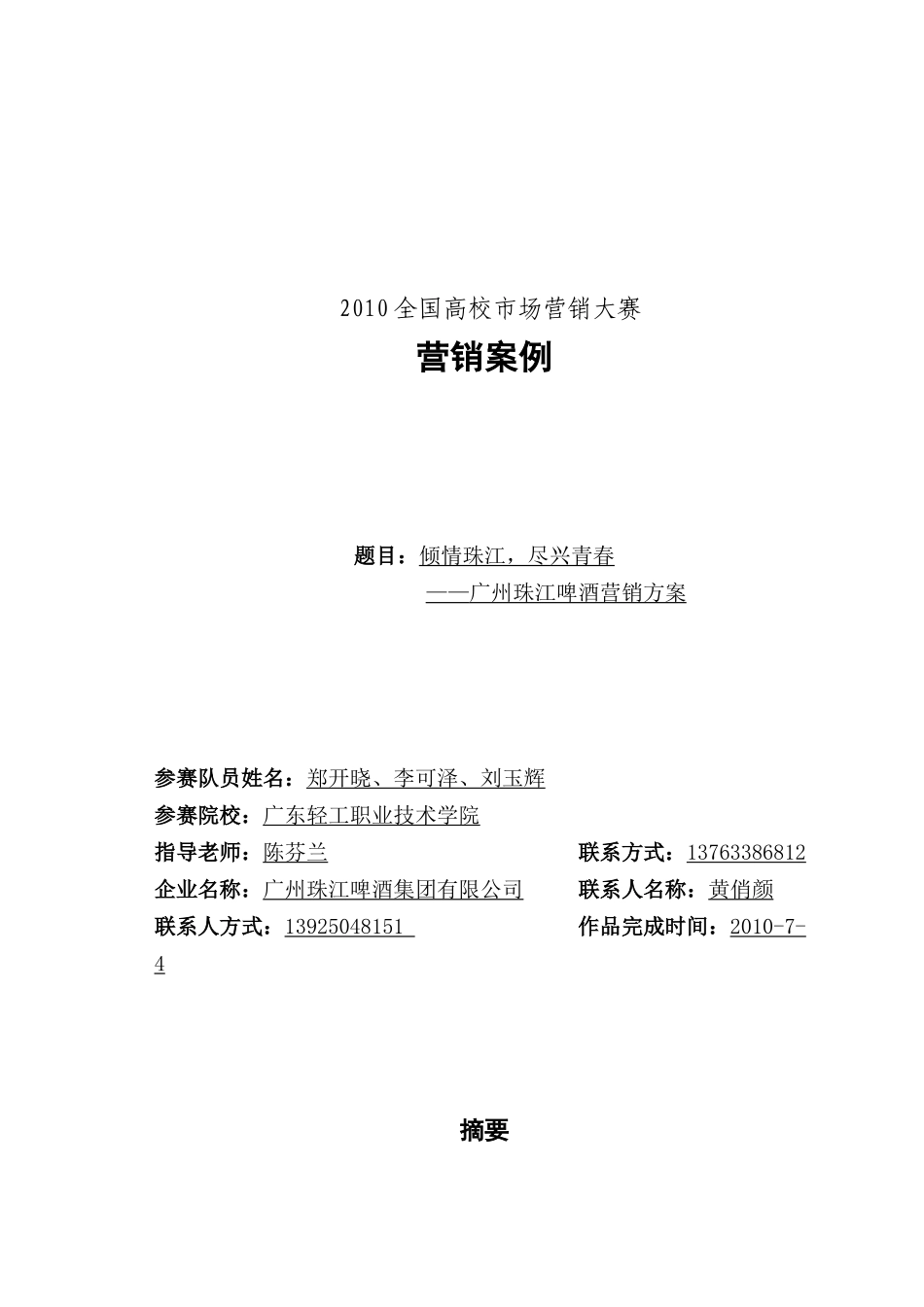 广东轻工职业技术学院—广州珠江啤酒营销方案_第1页