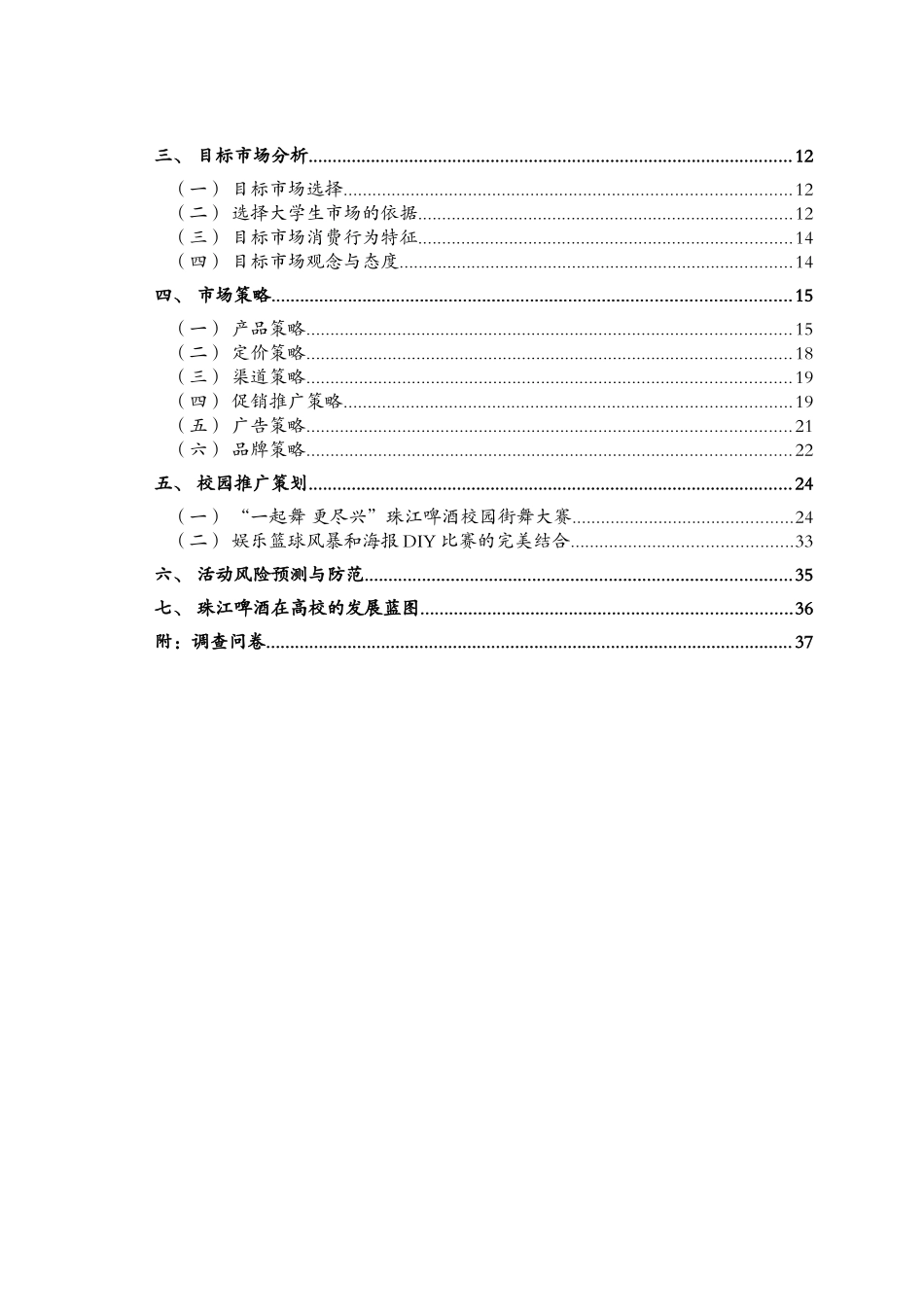广东轻工职业技术学院—广州珠江啤酒营销方案_第3页