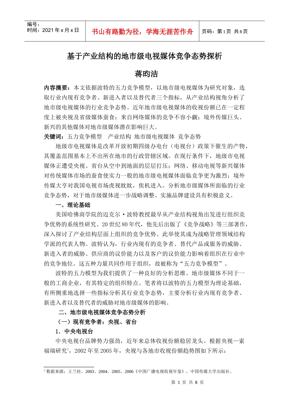基于产业结构的地市级电视媒体竞争态势探析_第1页
