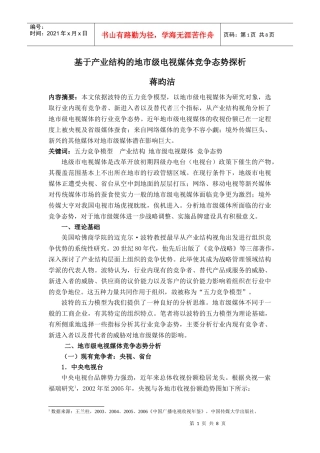 基于产业结构的地市级电视媒体竞争态势探析
