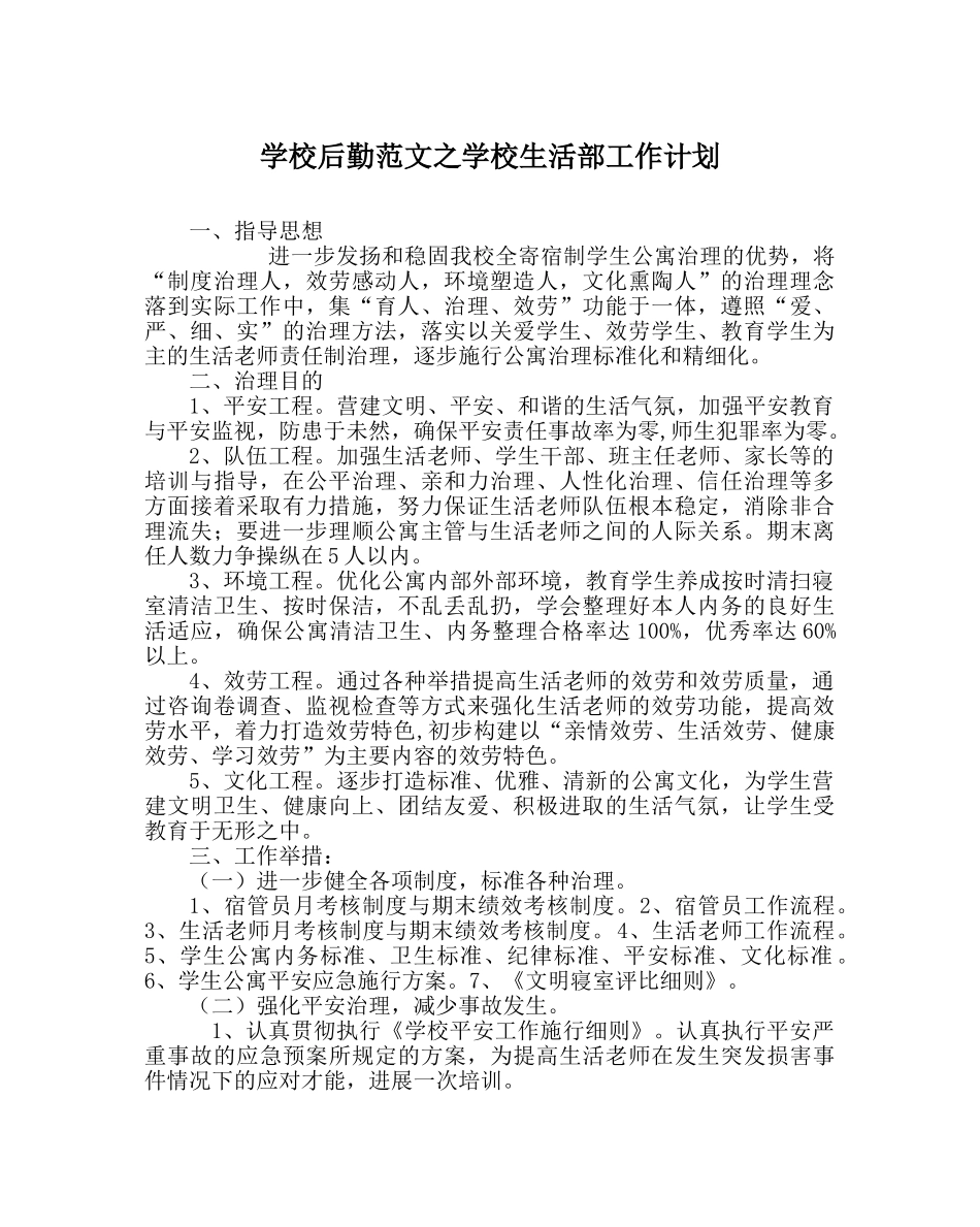 学校后勤范文学校生活部工作计划 _第1页