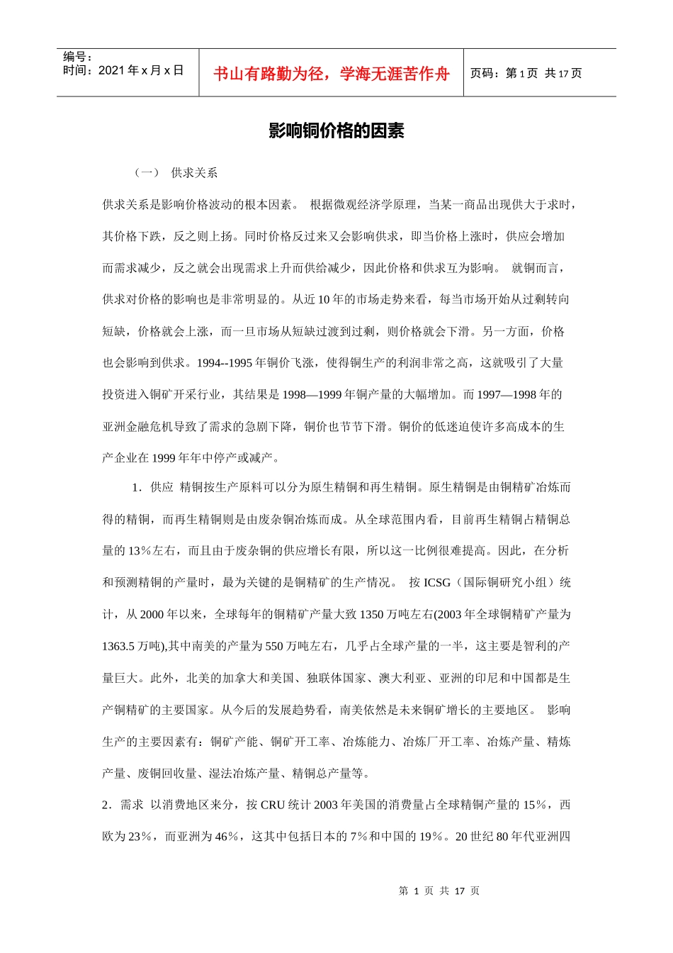 影响铜价格的因素_第1页