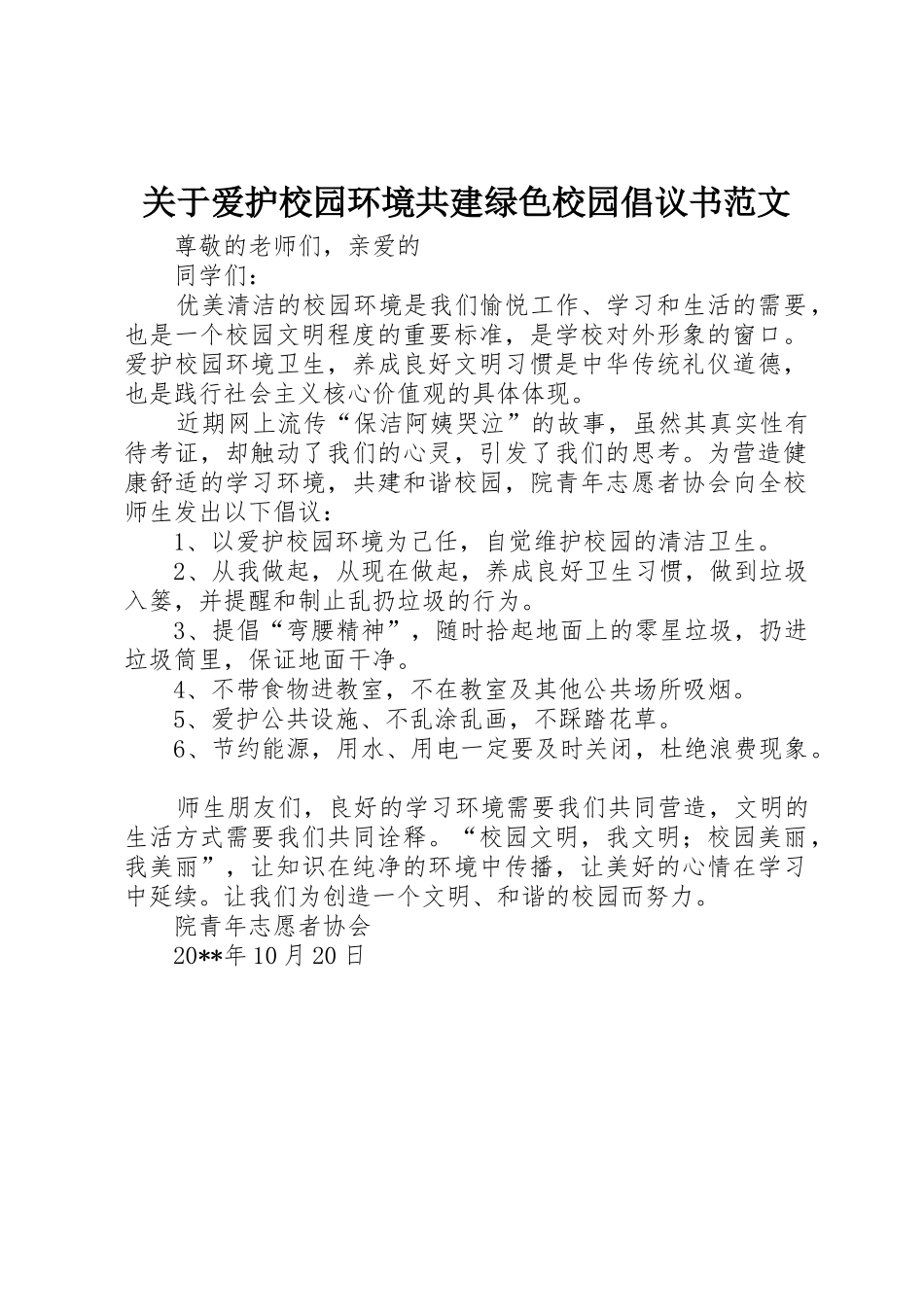 关于爱护校园环境共建绿色校园倡议书_第1页