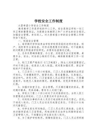 学校安全工作规章制度  (2)