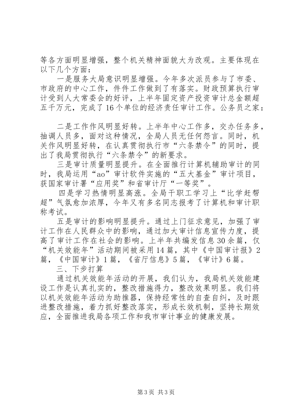 审计局上半年机关效能年工作总结_第3页