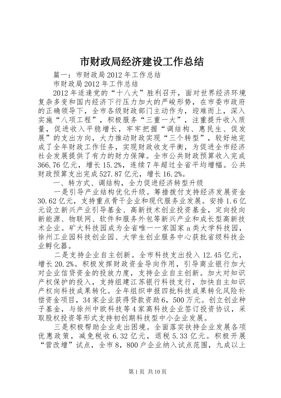 市财政局经济建设工作总结_第1页