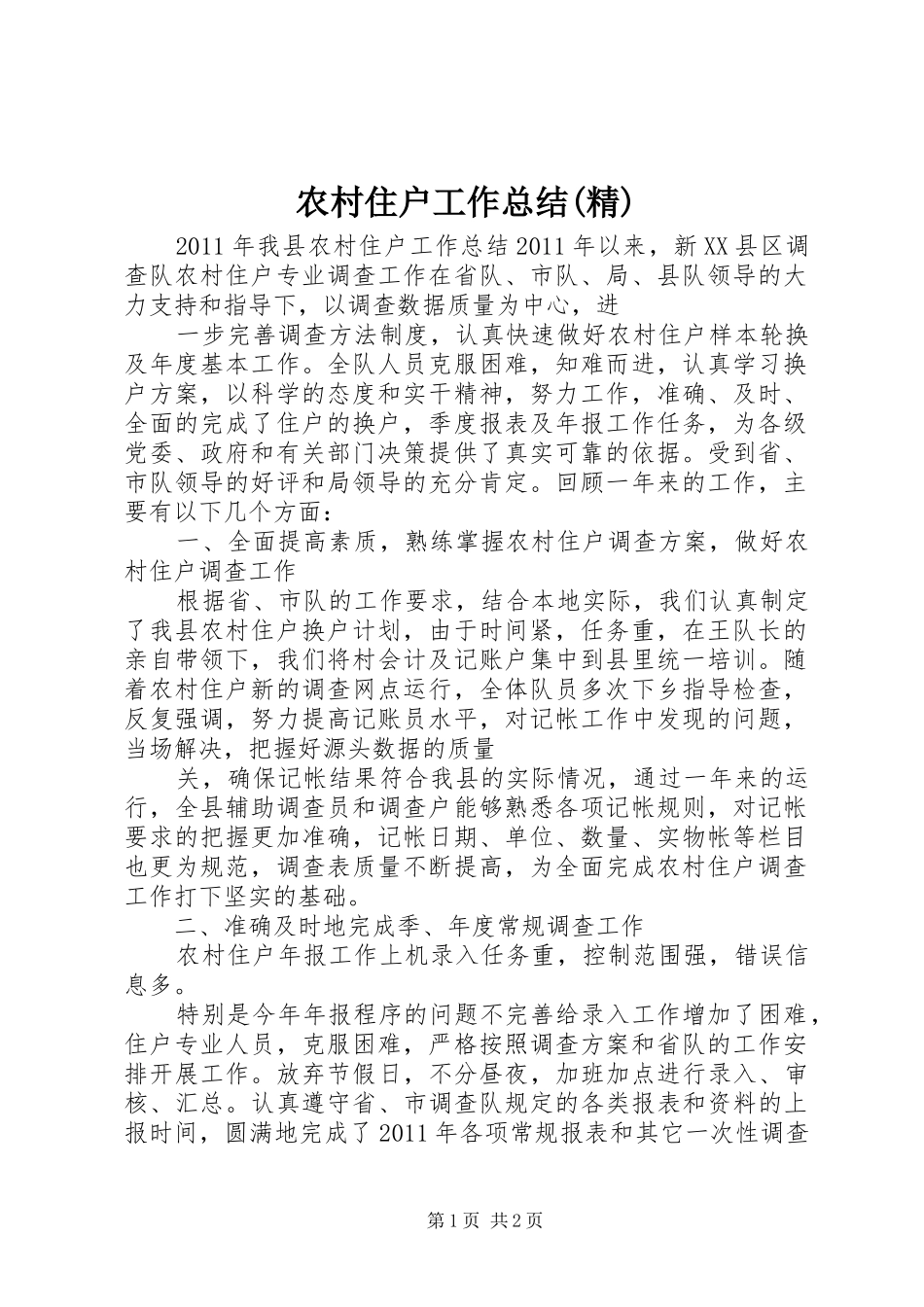 农村住户工作总结(精)_第1页