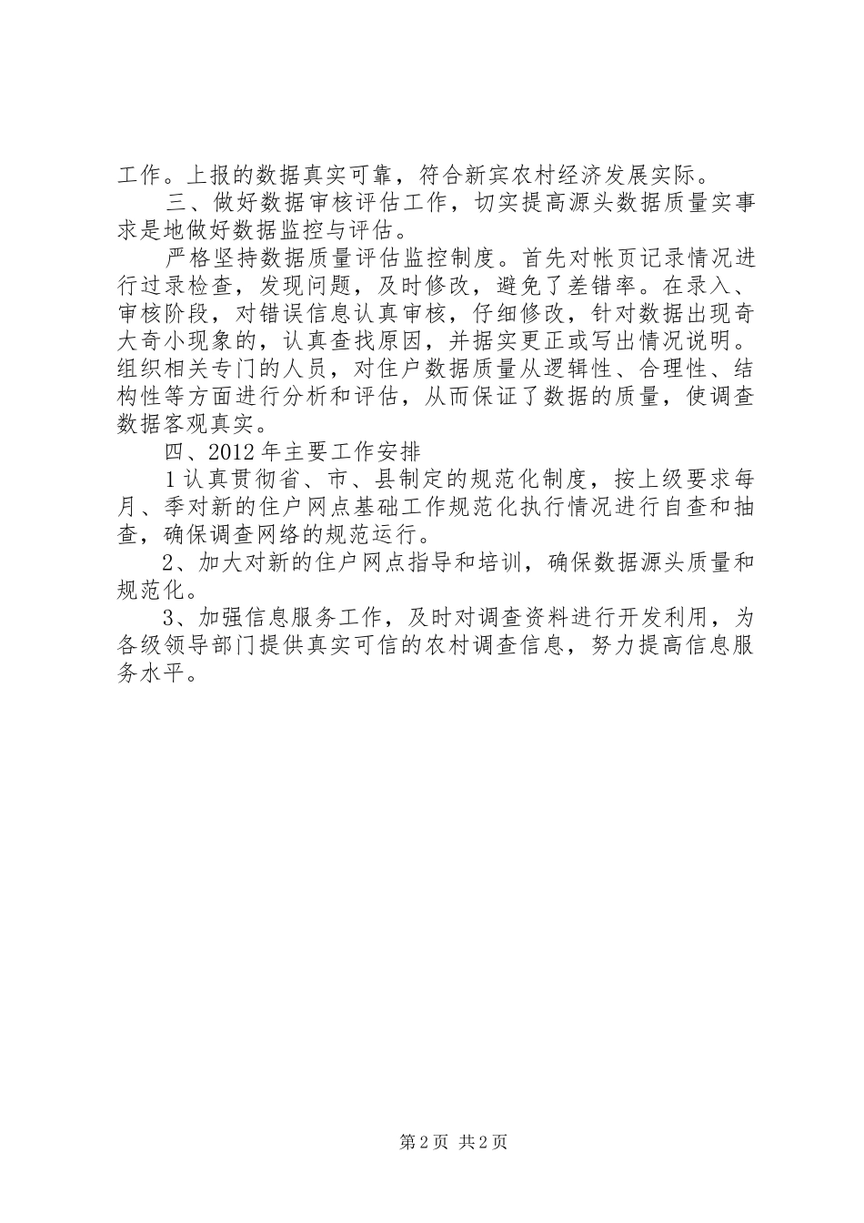 农村住户工作总结(精)_第2页
