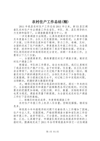农村住户工作总结(精)