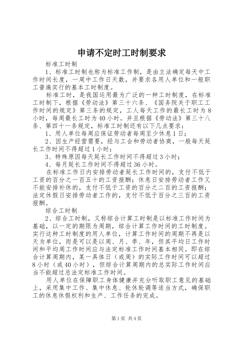 申请不定时工时制要求 _第1页