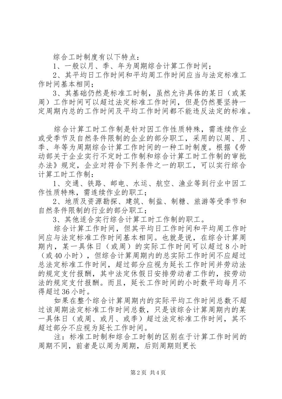 申请不定时工时制要求 _第2页