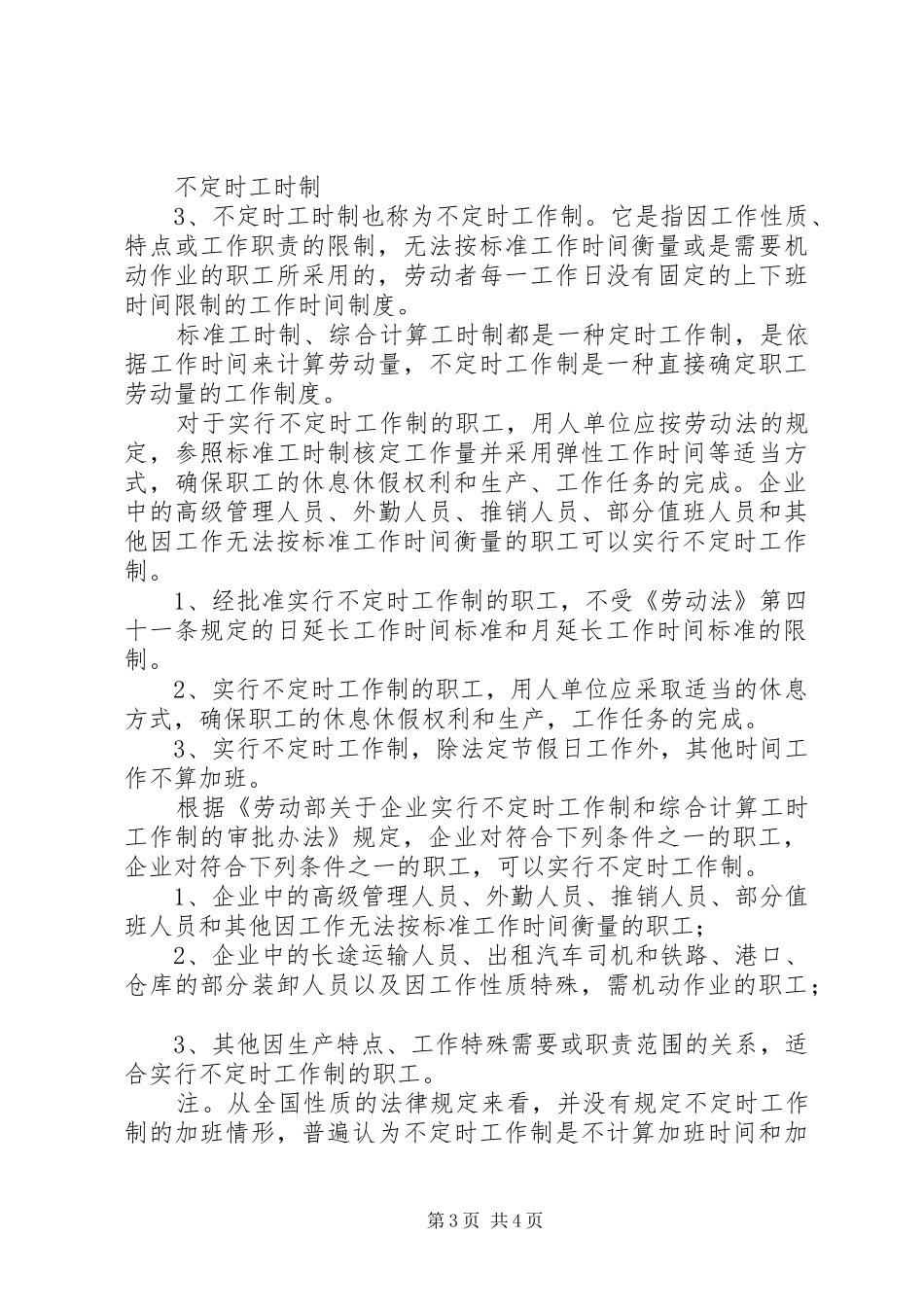 申请不定时工时制要求 _第3页