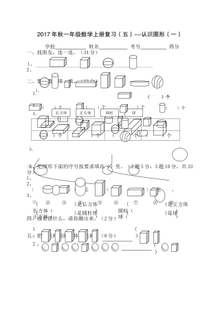 一年级数学上册复习五认识图形一 
