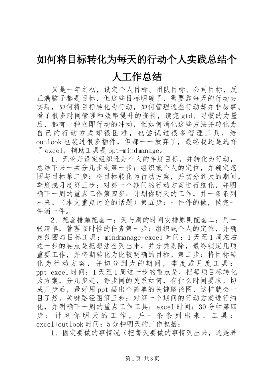 如何将目标转化为每天的行动个人实践总结个人工作总结_第1页